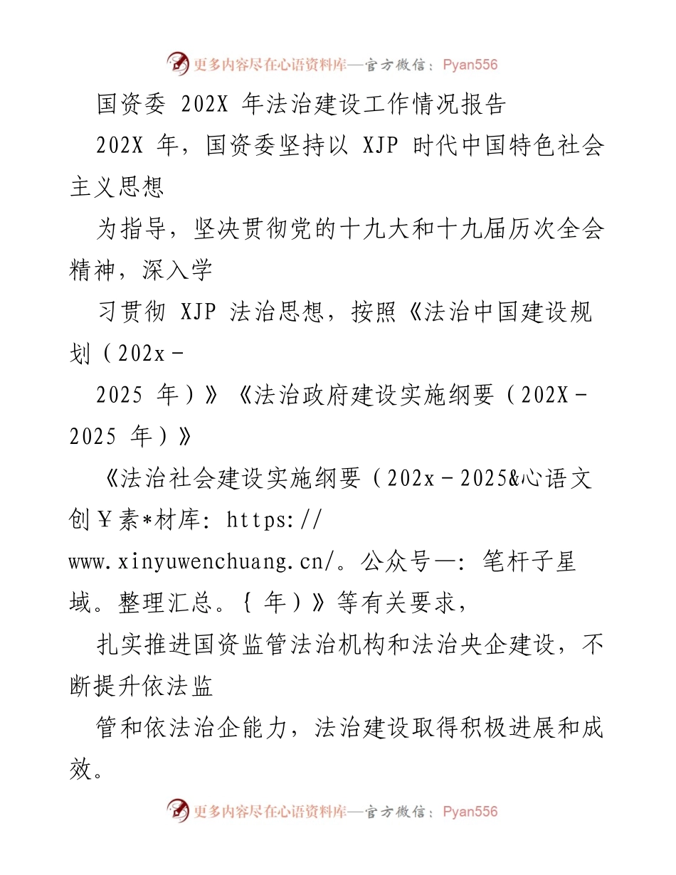 [工作总结] 国资委法治建设 - 202X年国资委法治建设工作情况报告.docx_第1页
