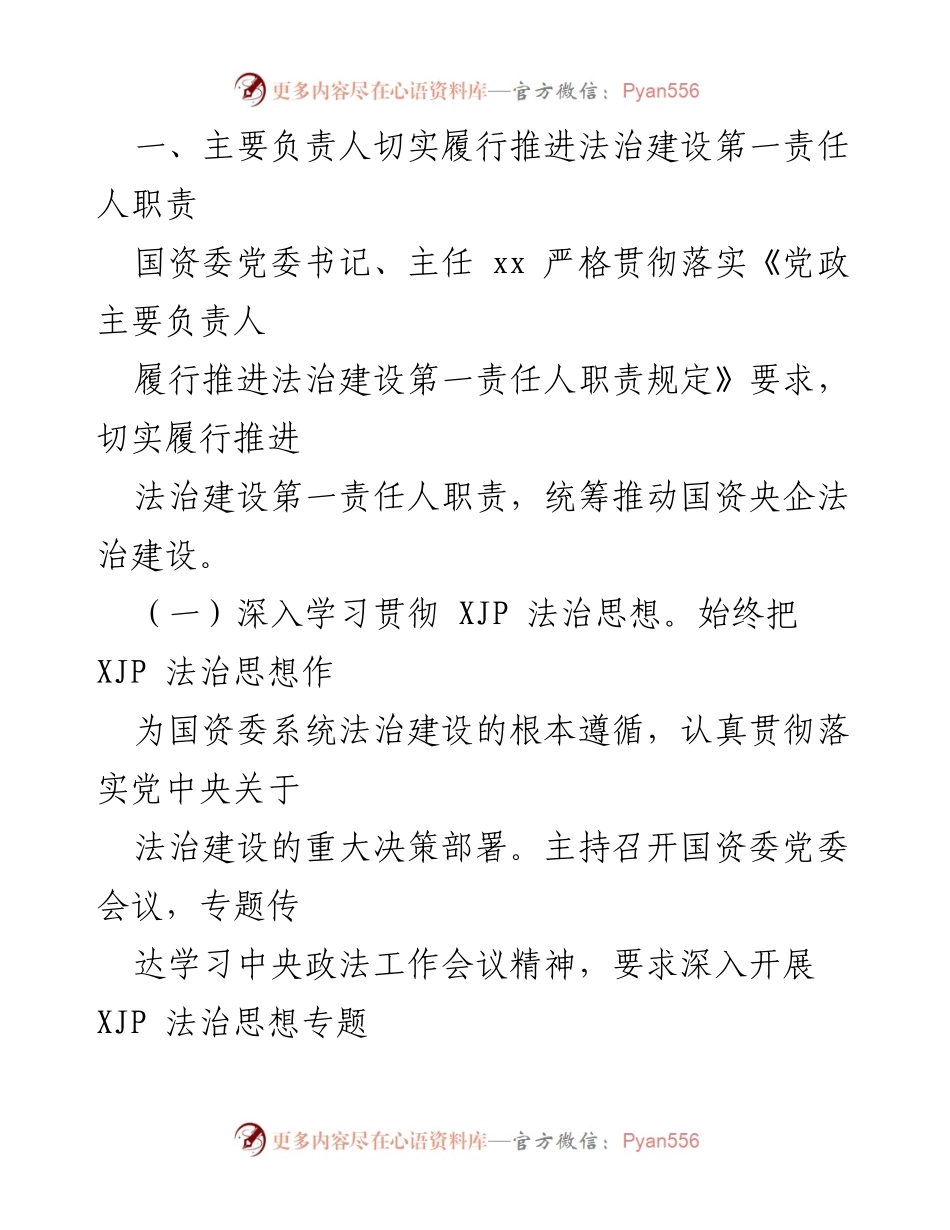 [工作总结] 国资委法治建设 - 202X年国资委法治建设工作情况报告.docx_第2页