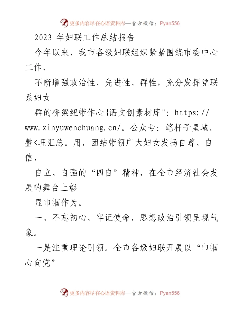 [工作总结] 妇联年度工作总结 - 2023年妇联工作总结报告.docx_第1页