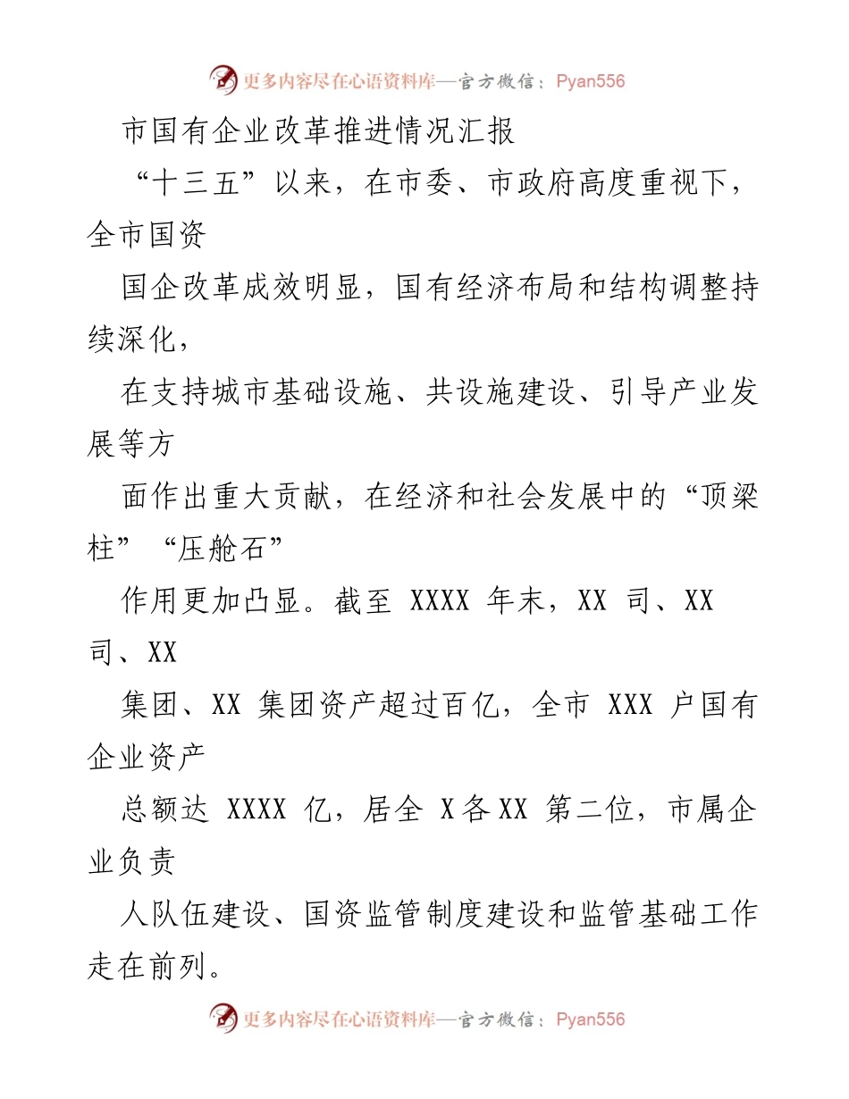 [工作总结] 国有企业改革 - 市国有企业改革推进情况汇报_1.docx_第1页
