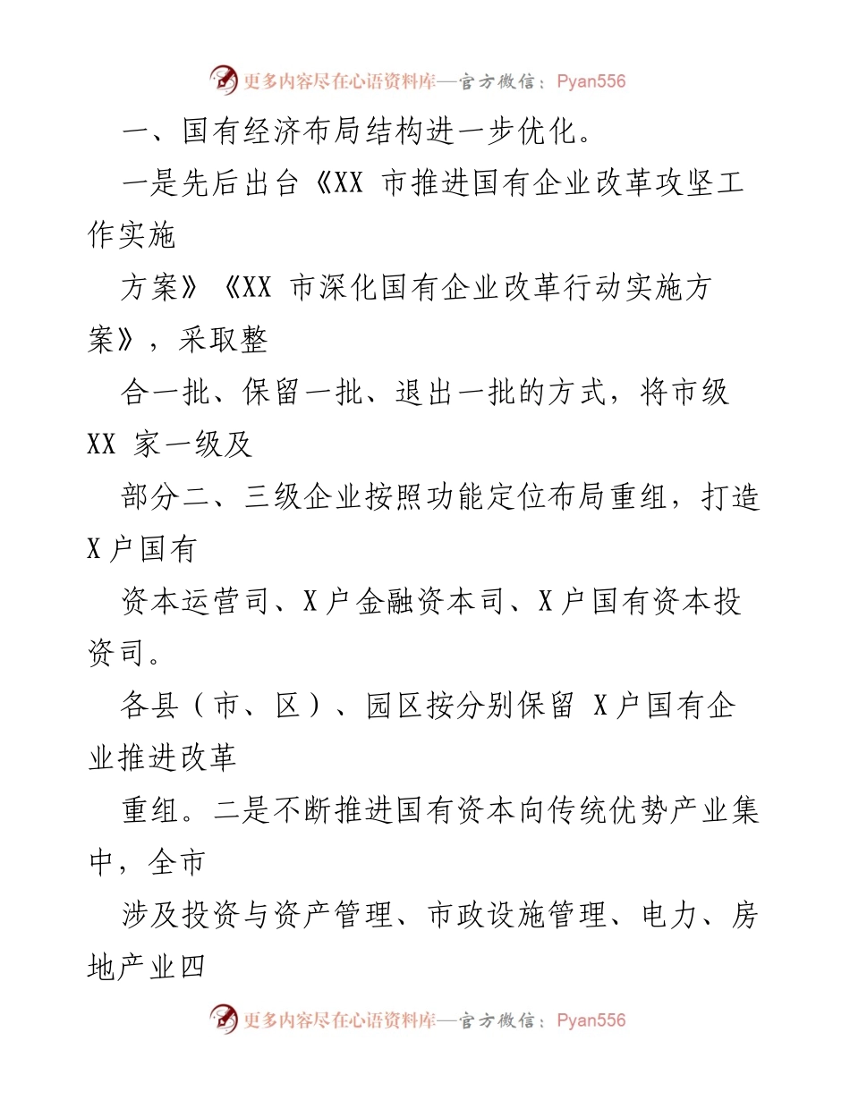 [工作总结] 国有企业改革 - 市国有企业改革推进情况汇报_1.docx_第2页