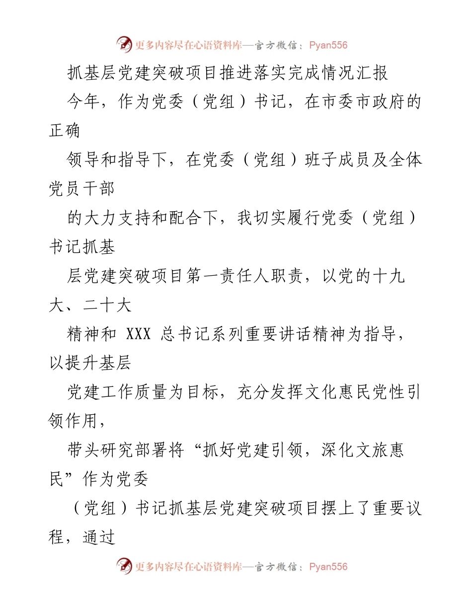 [工作总结] 基层党建 - 抓基层党建突破项目推进落实情况汇报.docx_第1页
