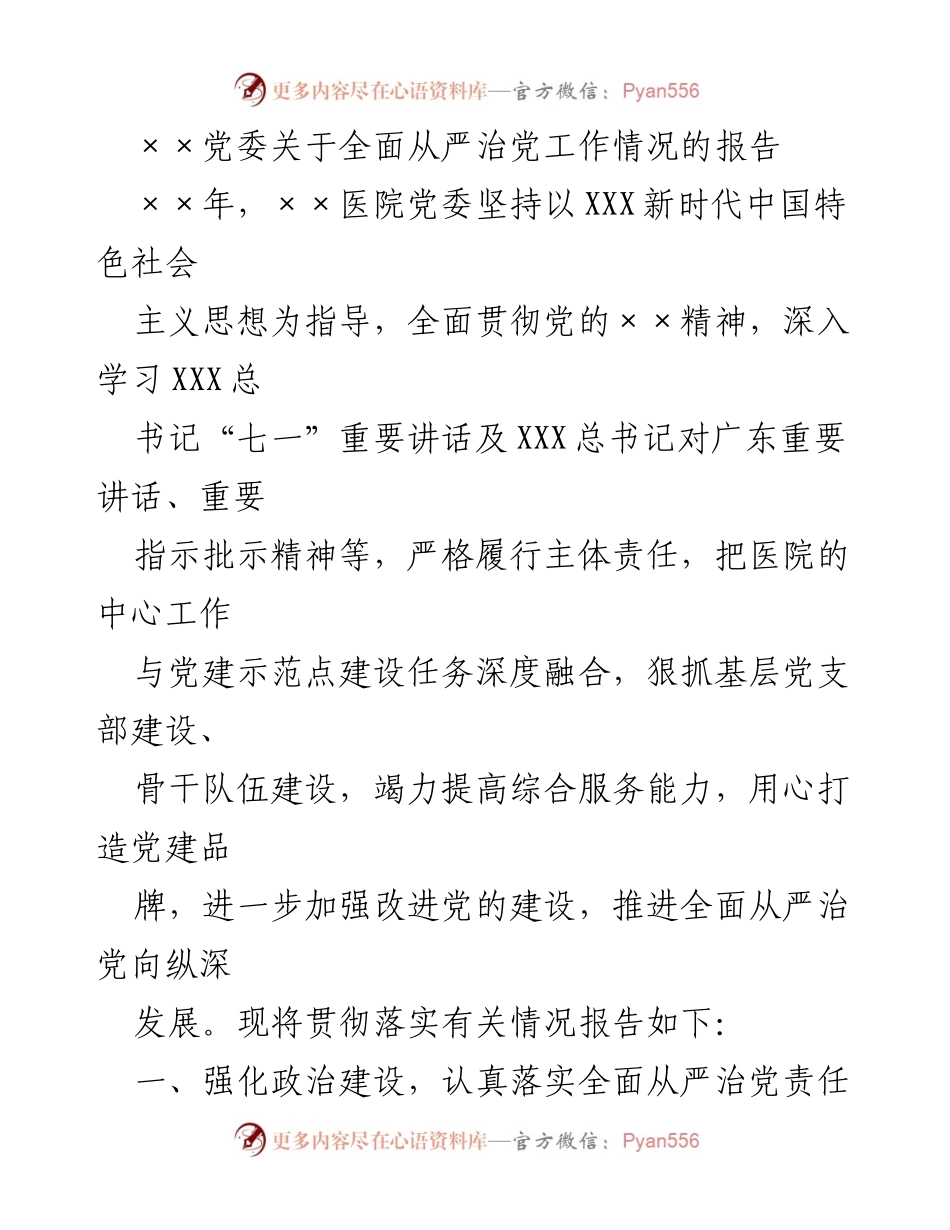 [工作总结] 医院党委 - 全面从严治党工作情况报告_2.docx_第1页