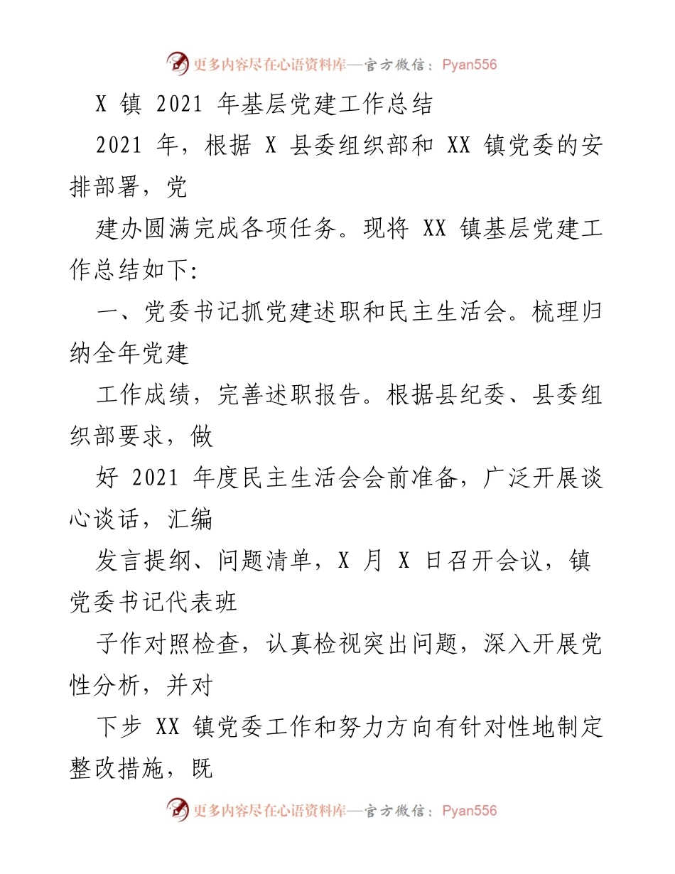 [工作总结] 基层党建工作 - XX 镇 2021 年基层党建工作总结.docx_第1页