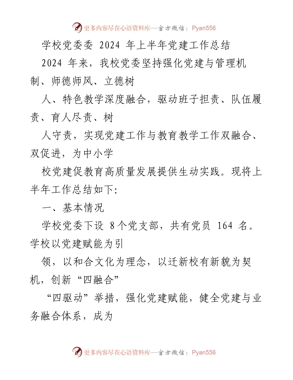 [工作总结] 学校党委 - 2024年上半年党建工作总结与实践探索_1.docx_第1页