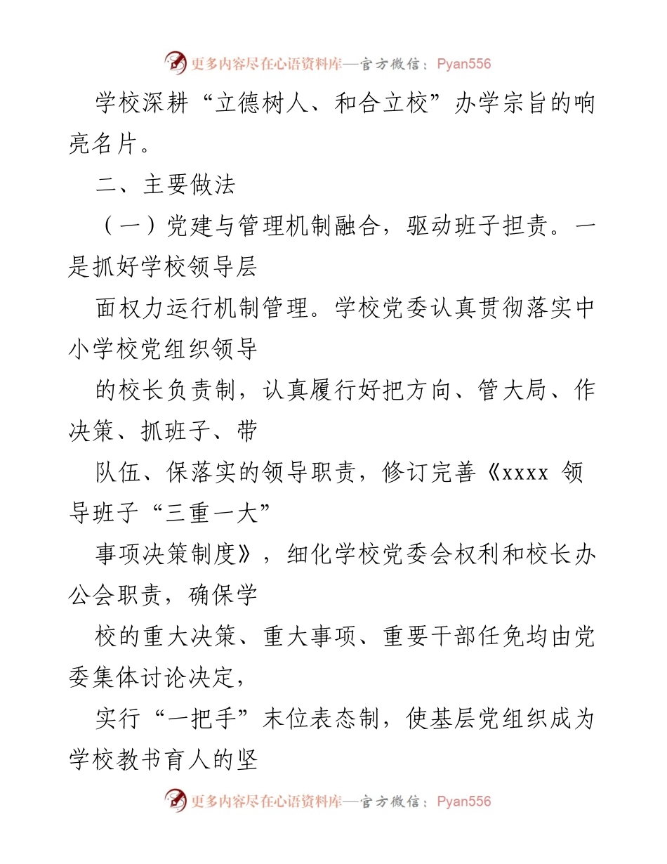 [工作总结] 学校党委 - 2024年上半年党建工作总结与实践探索_1.docx_第2页