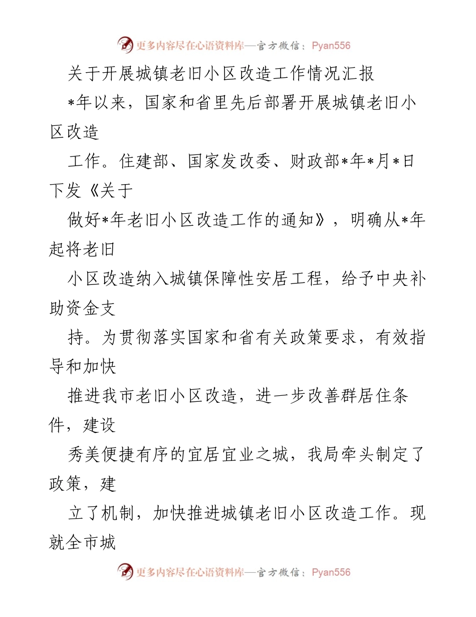 [工作总结] 城镇老旧小区改造 - 城镇老旧小区改造工作情况汇报.docx_第1页