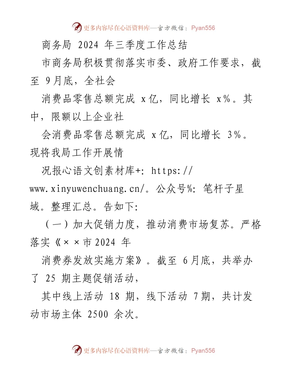 [工作总结] 商务局三季度工作 - 2024年三季度商务局工作总结与市场复苏措施.docx_第1页