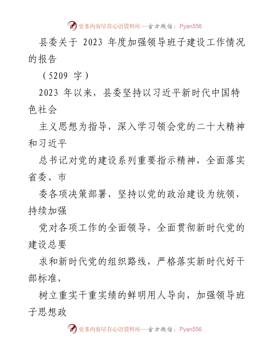 [工作总结] 县委 - 2023年度领导班子建设工作情况报告_1.docx_第1页