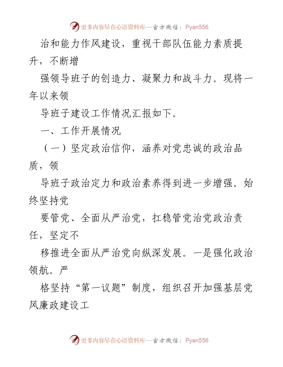 [工作总结] 县委 - 2023年度领导班子建设工作情况报告_1.docx_第2页