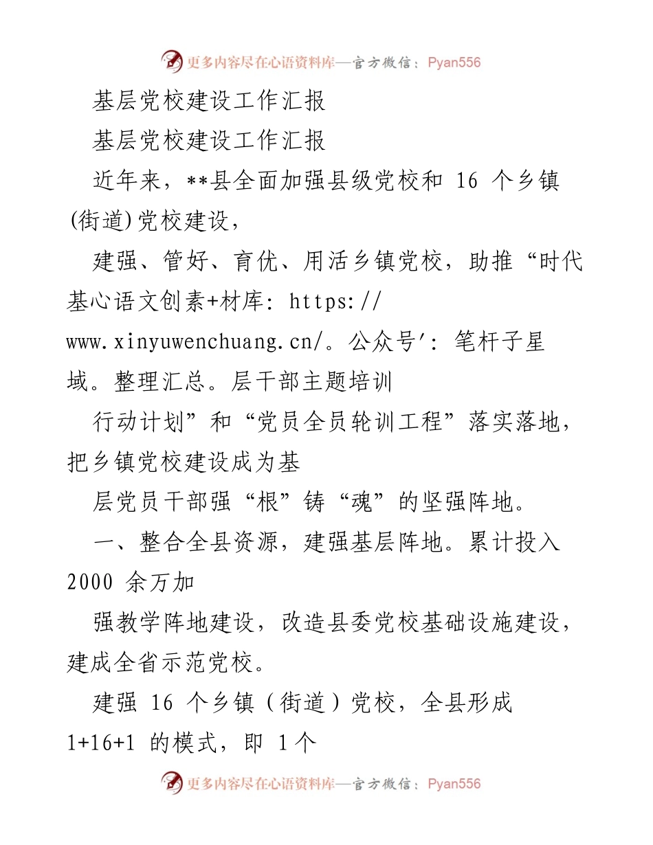 [工作总结] 基层党校建设 - 加强基层党校建设，提升党员教育培训质量.docx_第1页