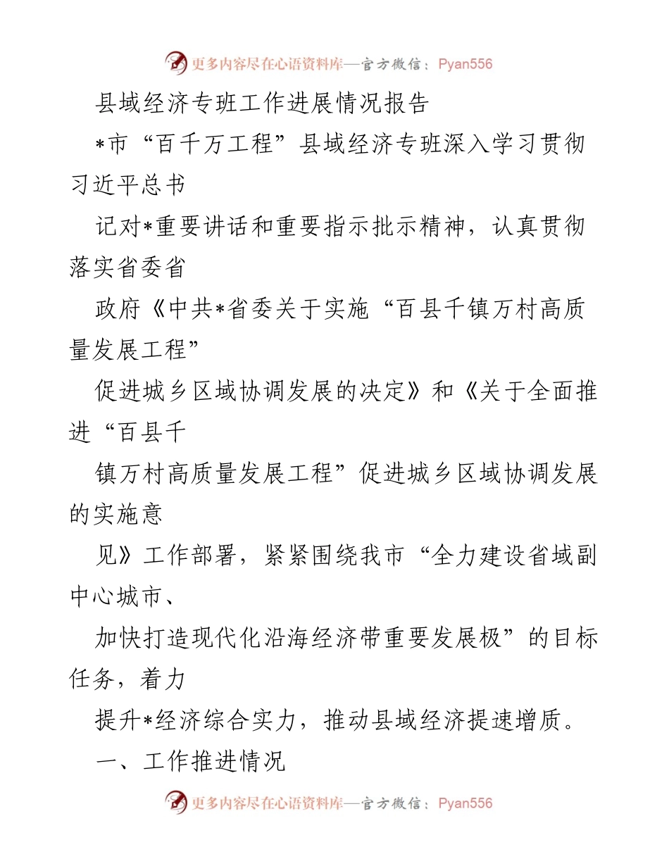 [工作总结] 县域经济专班 - 县域经济发展工作进展情况报告.docx_第1页