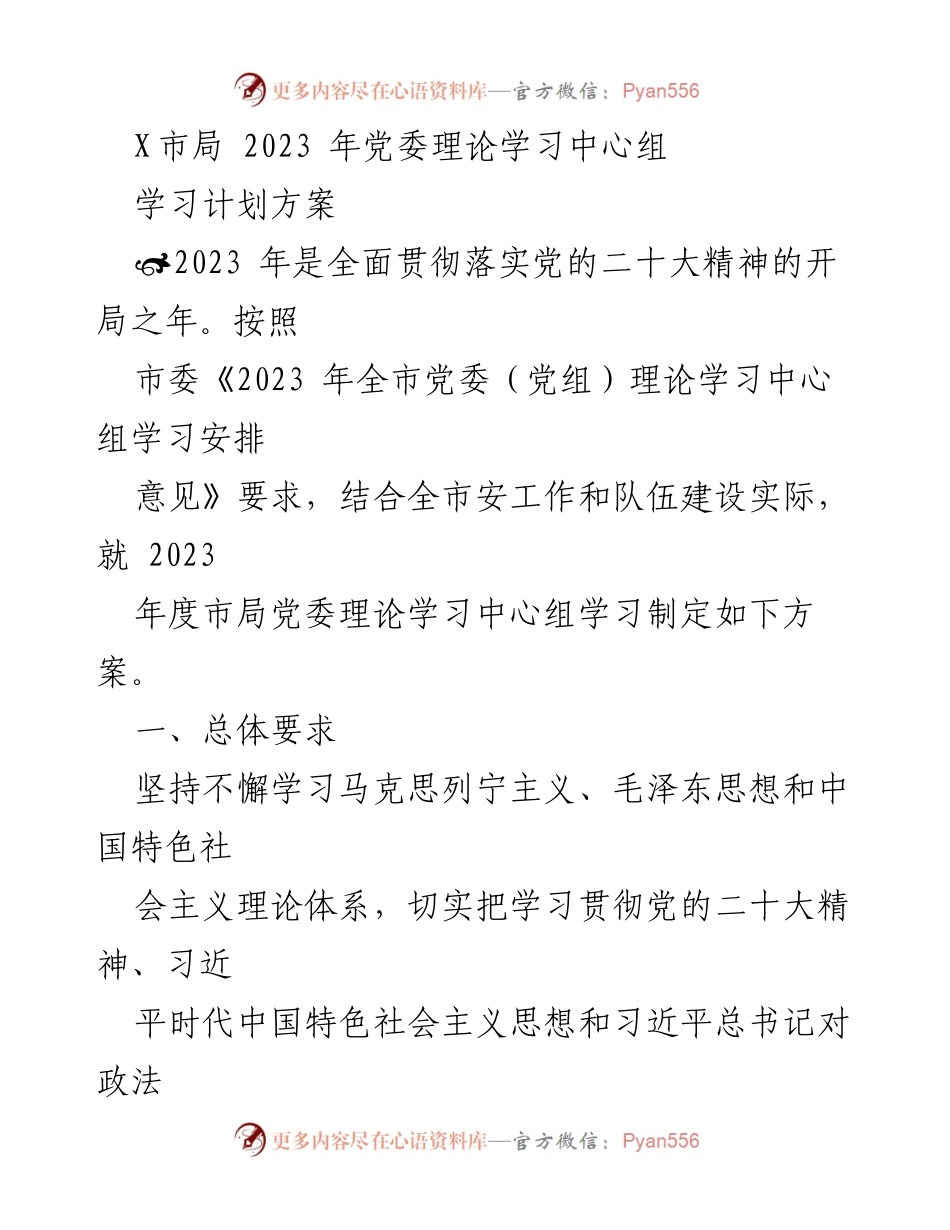 [工作总结] 学习计划 - 2023年市局党委理论学习中心组学习方案.docx_第1页