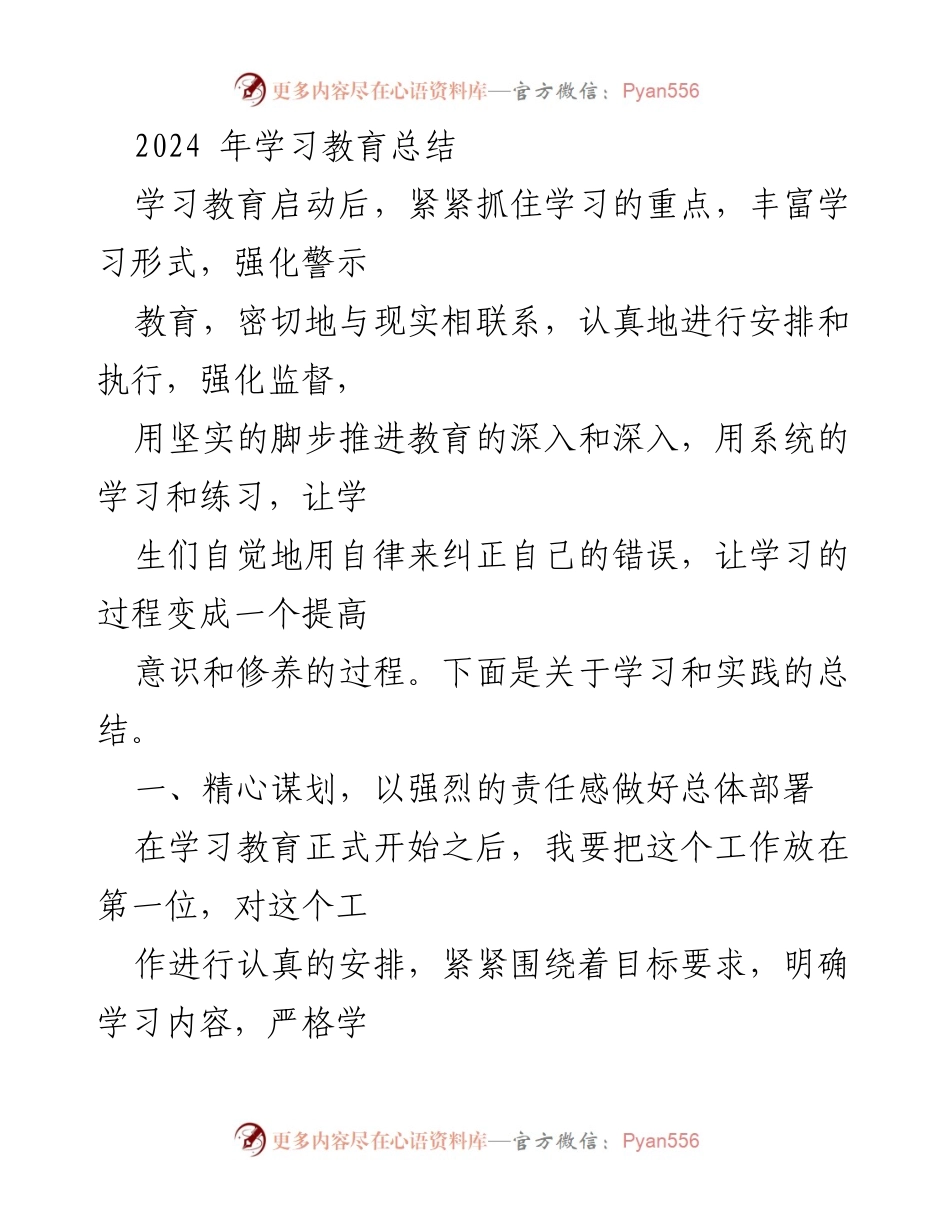 [工作总结] 学习教育总结 - 2024年学习教育工作总结与反思.docx_第1页
