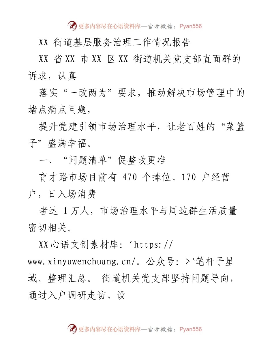 [工作总结] 基层服务治理 - XX街道市场治理工作情况报告.docx_第1页