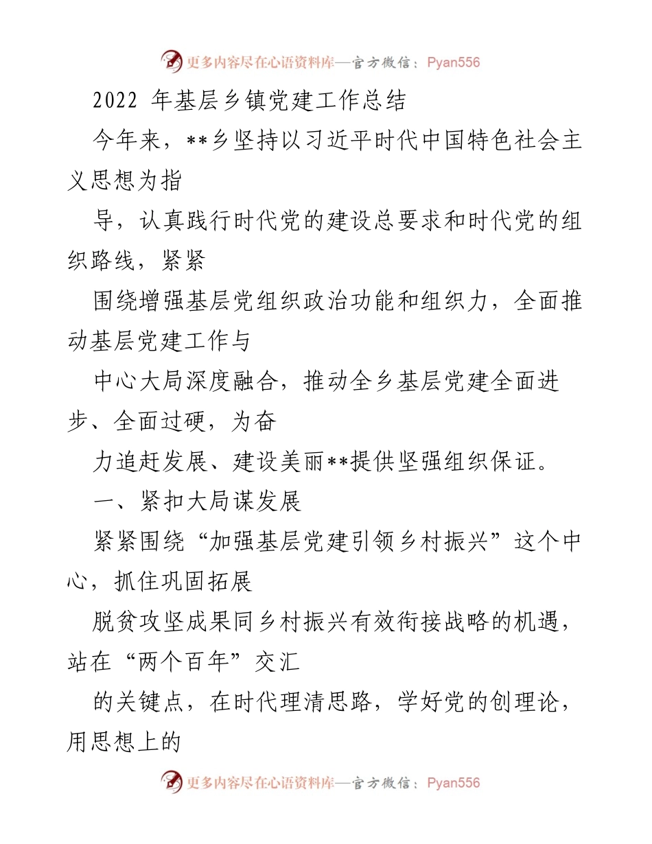 [工作总结] 基层乡镇 - 2022年基层乡镇党建工作总结.docx_第1页