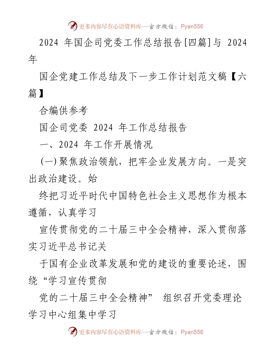 [工作总结] 国企党建 - 2024年国企司党委工作总结与下一步工作计划.docx_第1页