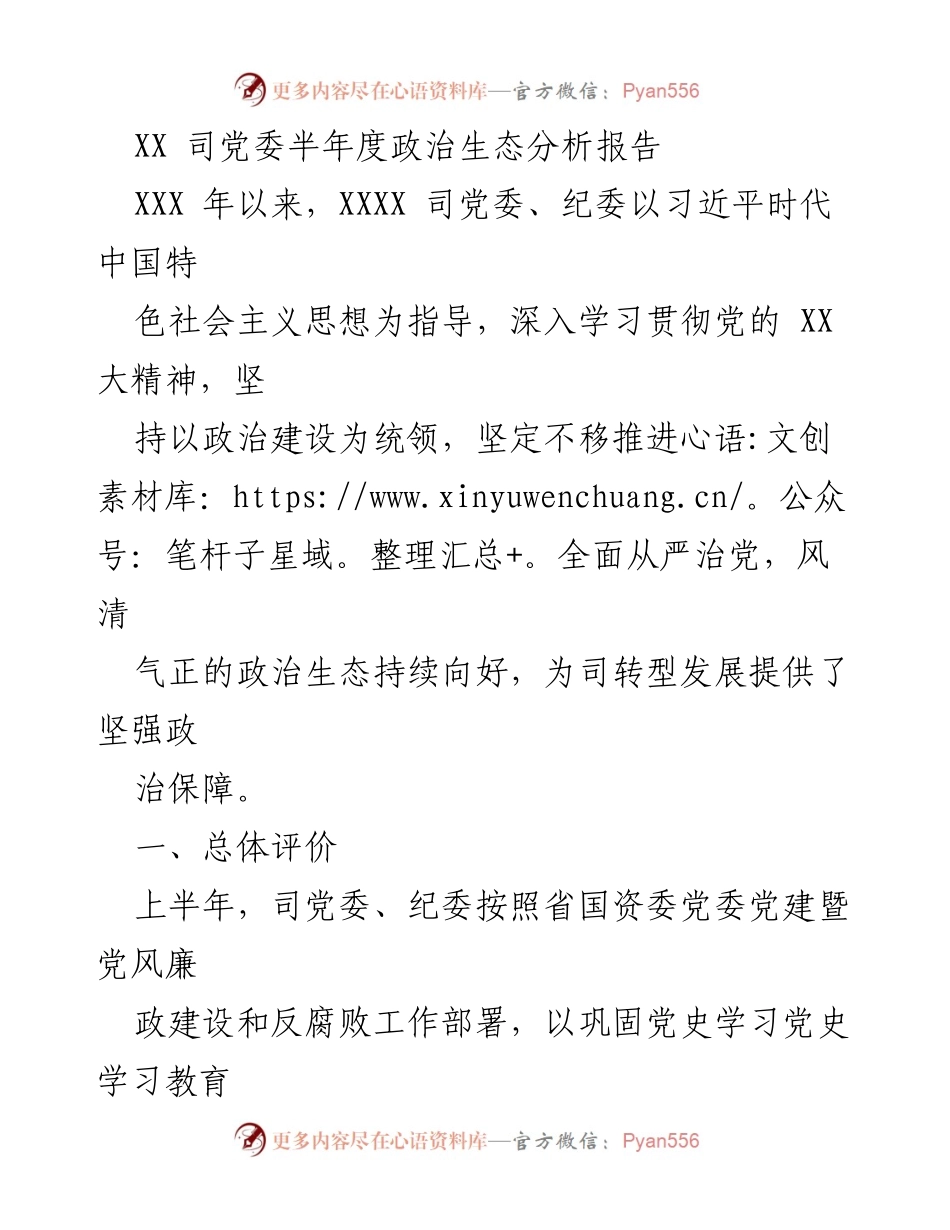 [工作总结] 半年度政治生态分析 - XX 司党委半年度政治生态分析报告.docx_第1页