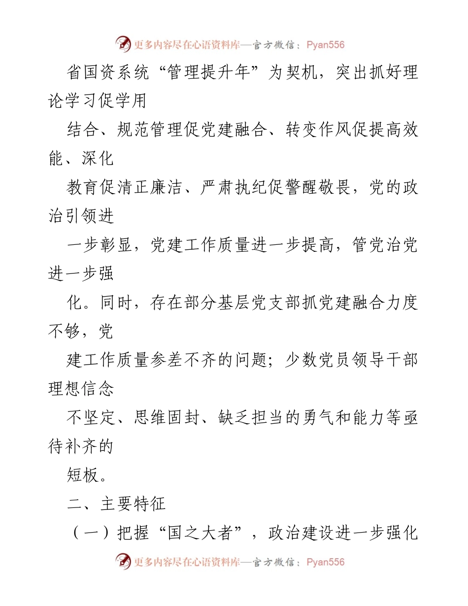 [工作总结] 半年度政治生态分析 - XX 司党委半年度政治生态分析报告.docx_第2页