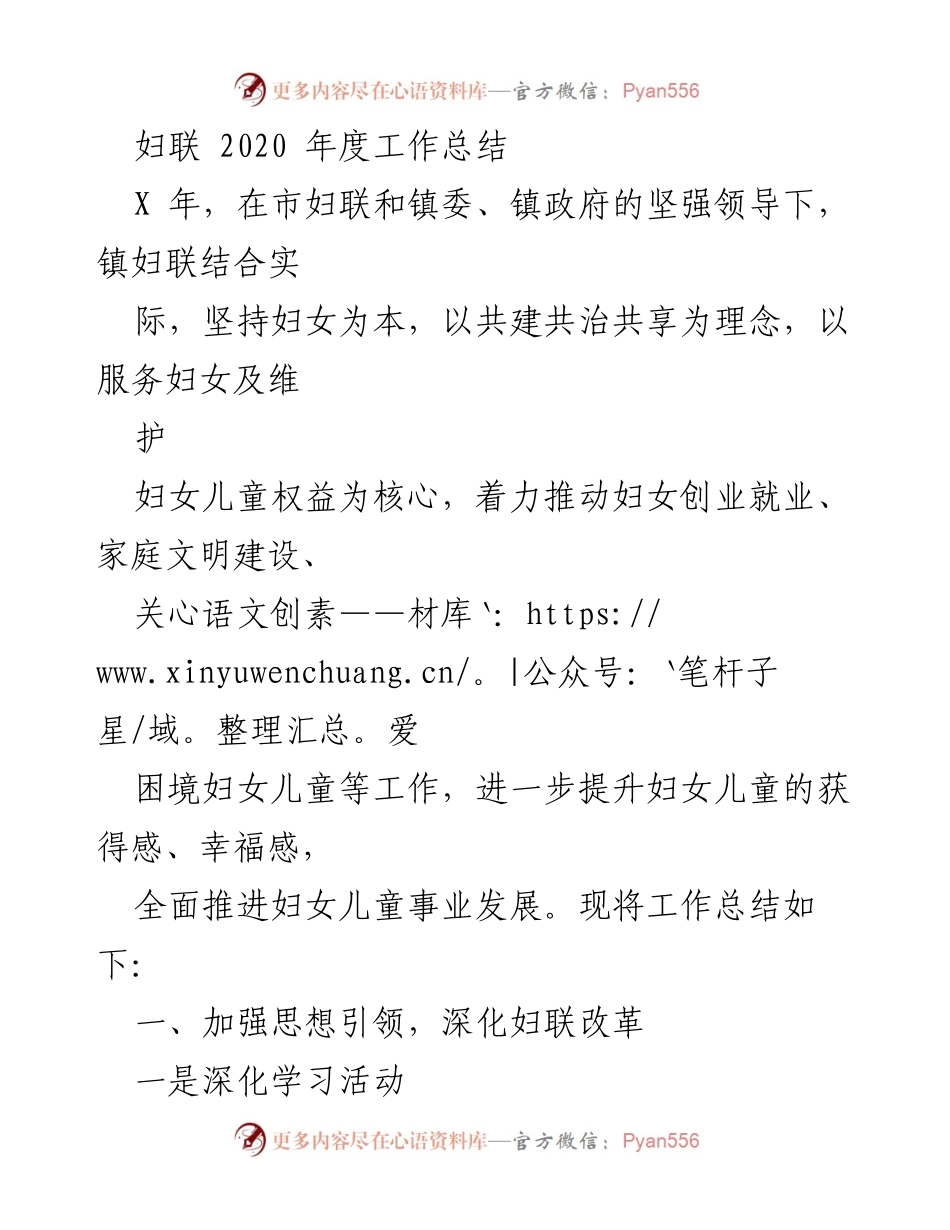 [工作总结] 妇联年度总结 - 2020年度镇妇联工作总结与成就.docx_第1页