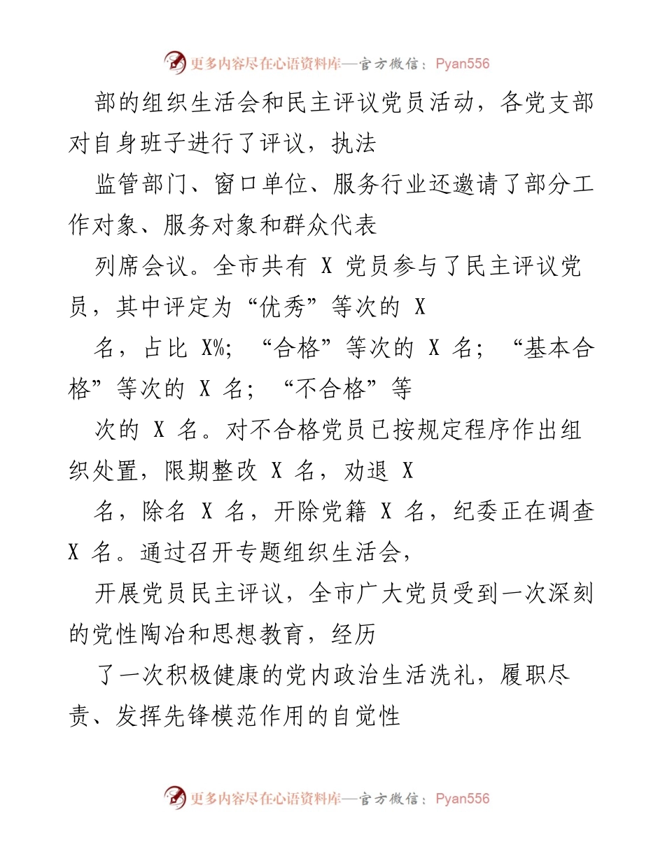 [工作总结] 基层党组织 - X年基层党组织组织生活会和民主评议党员工作总结报告.docx_第2页