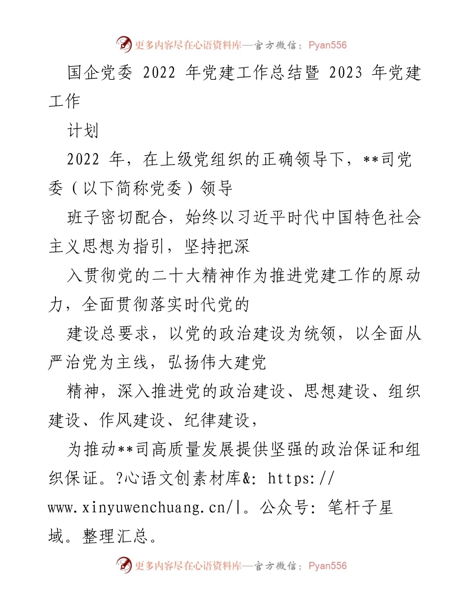 [工作总结] 国企党委 - 2022年党建工作总结与2023年工作计划.docx_第1页