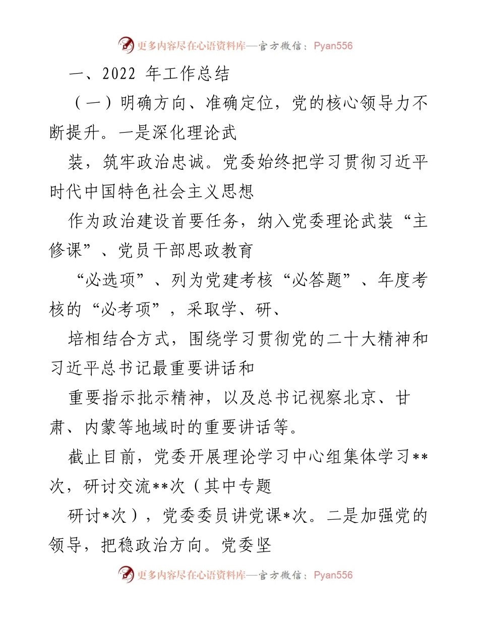 [工作总结] 国企党委 - 2022年党建工作总结与2023年工作计划.docx_第2页