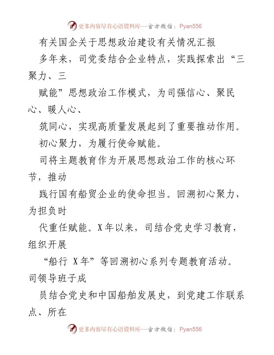 [工作总结] 国企思想政治建设 - 国企思想政治建设模式与成效汇报.docx_第1页