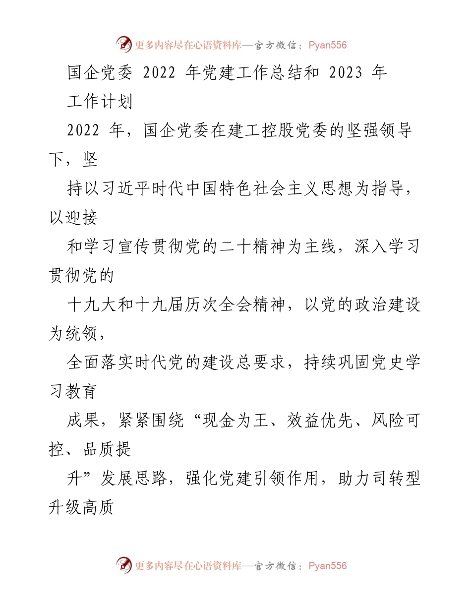 [工作总结] 国企党委 - 2022年党建工作总结与2023年工作计划_1.docx_第1页