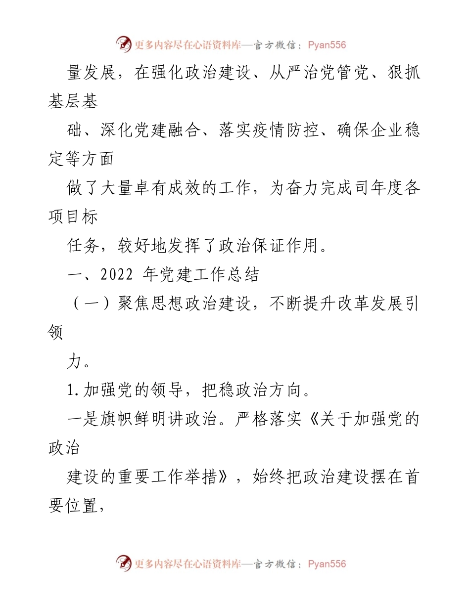[工作总结] 国企党委 - 2022年党建工作总结与2023年工作计划_1.docx_第2页