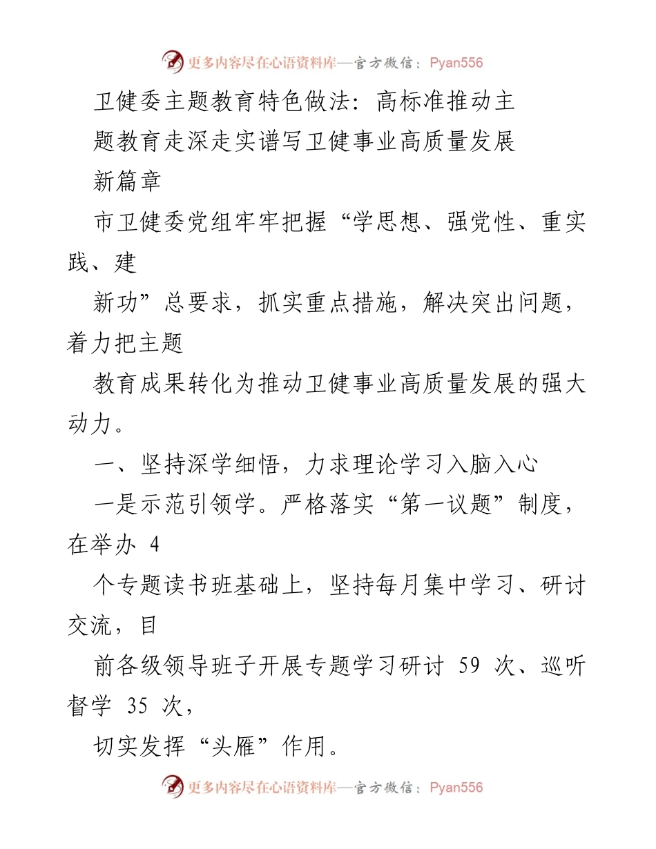 [工作总结] 卫健委主题教育 - 高标准推动卫健事业高质量发展新篇章_2.docx_第1页