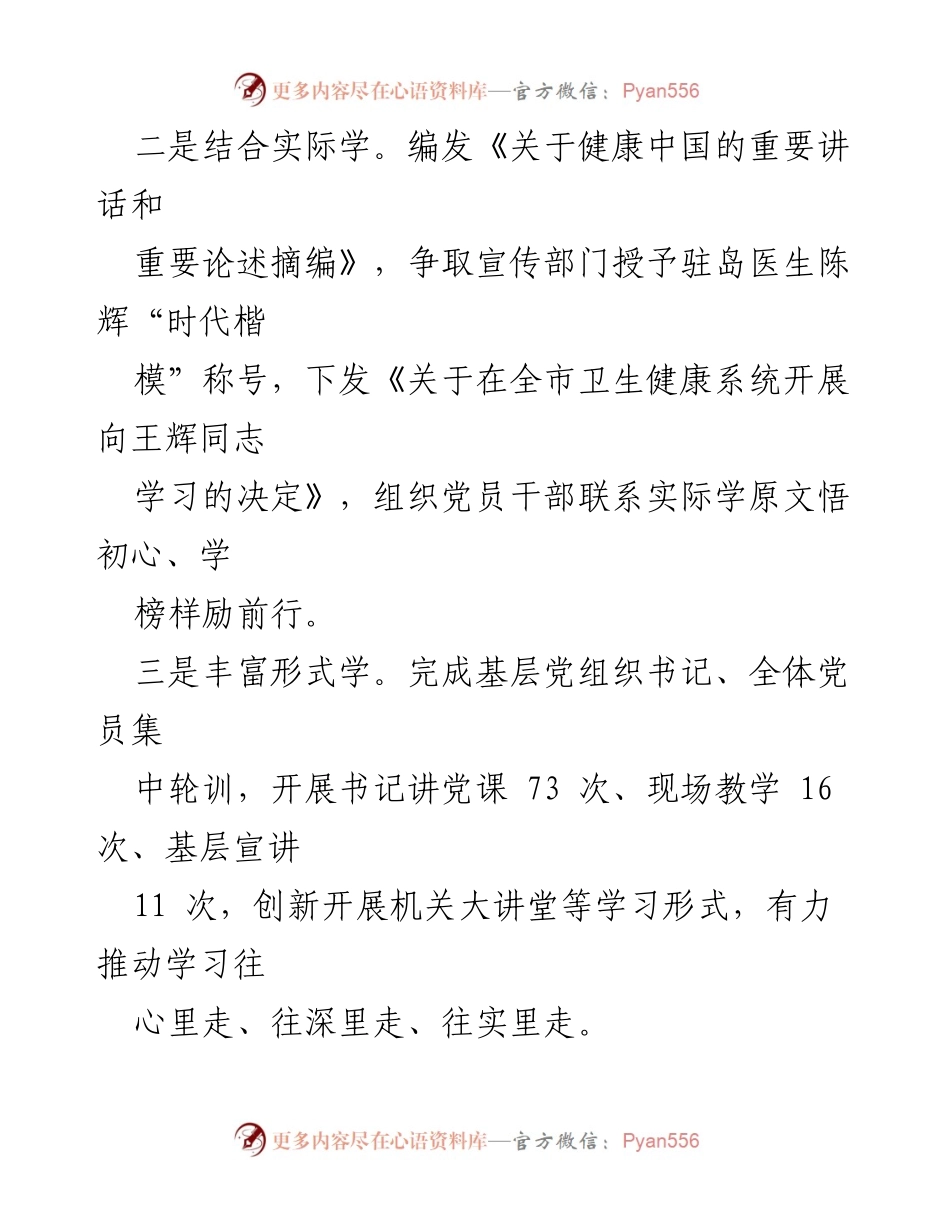 [工作总结] 卫健委主题教育 - 高标准推动卫健事业高质量发展新篇章_2.docx_第2页