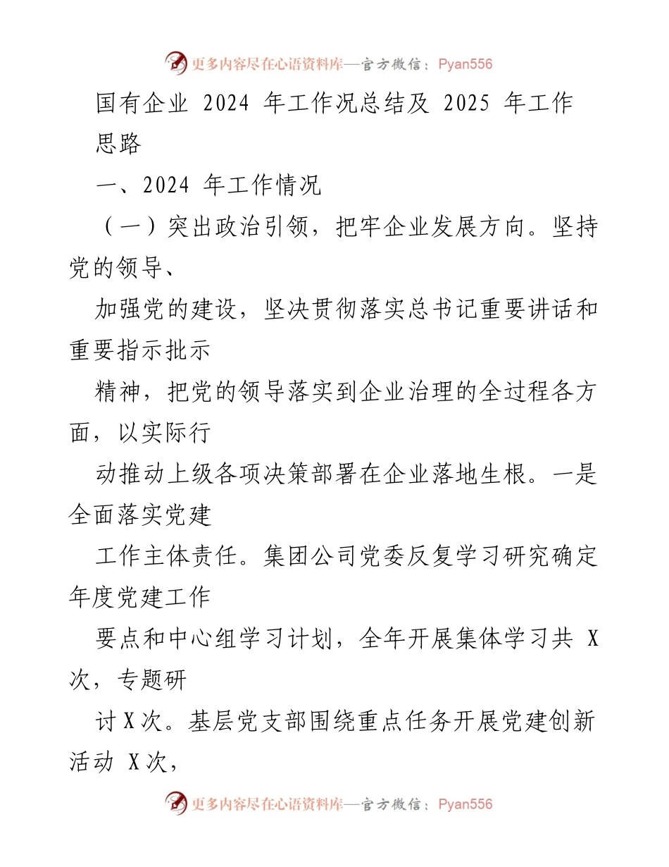 [工作总结] 国有企业 - 2024年工作总结与2025年工作思路.docx_第1页