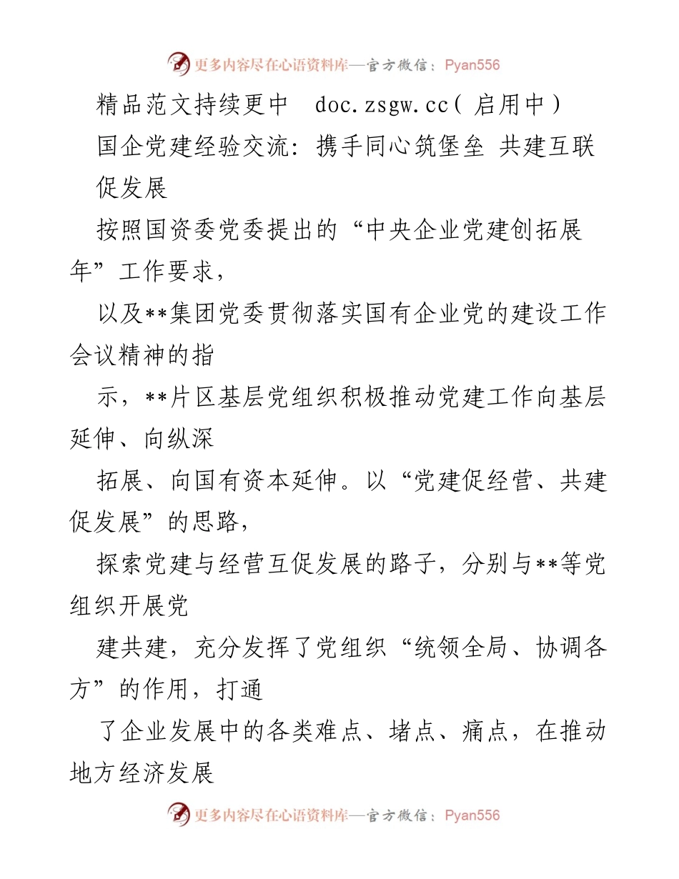 [工作总结] 国企党建经验交流 - 携手共建，共促发展：国企党建工作新探索.docx_第1页