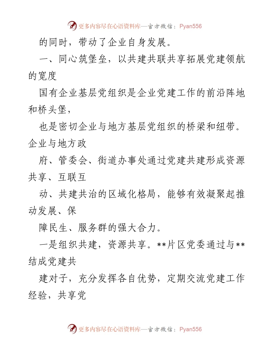 [工作总结] 国企党建经验交流 - 携手共建，共促发展：国企党建工作新探索.docx_第2页