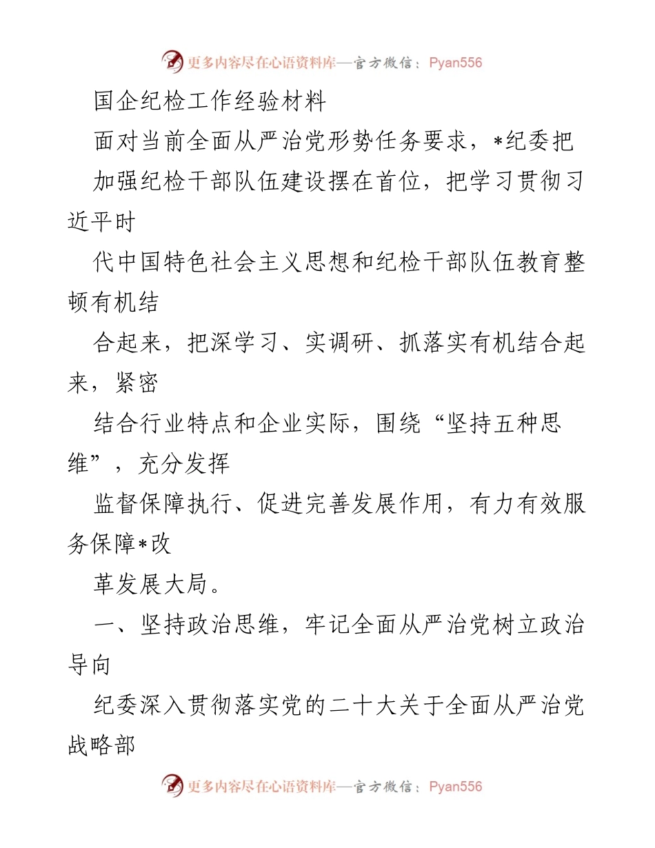 [工作总结] 国企纪检工作 - 加强纪检干部队伍建设与全面从严治党实践经验总结.docx_第1页