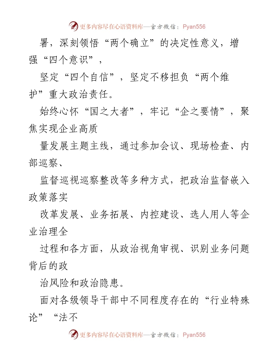 [工作总结] 国企纪检工作 - 加强纪检干部队伍建设与全面从严治党实践经验总结.docx_第2页