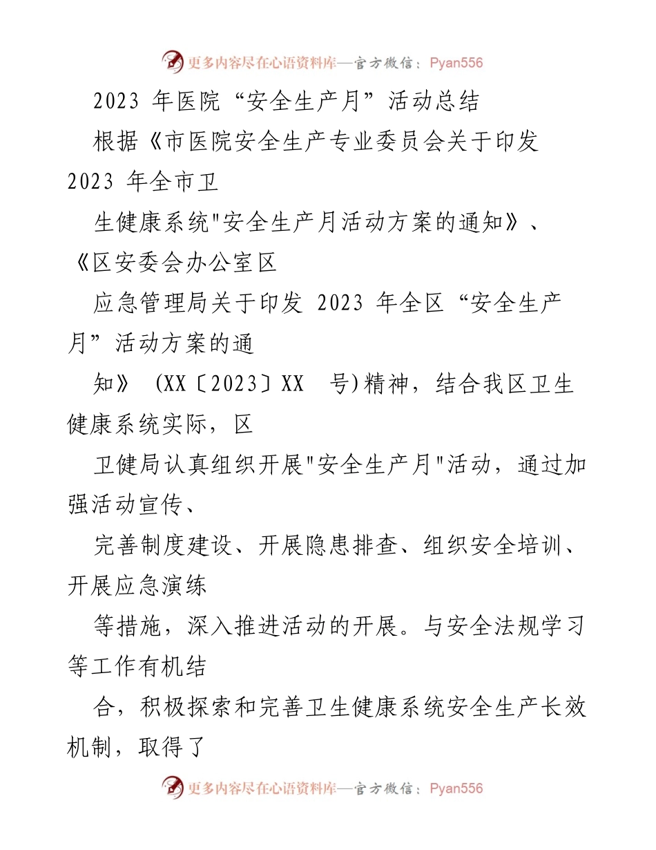 [工作总结] 医院安全生产月活动 - 2023年医院安全生产月活动总结报告.docx_第1页