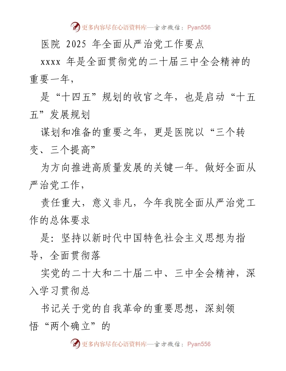 [工作总结] 医院全面从严治党工作 - 2025年医院全面从严治党工作要点分析.docx_第1页