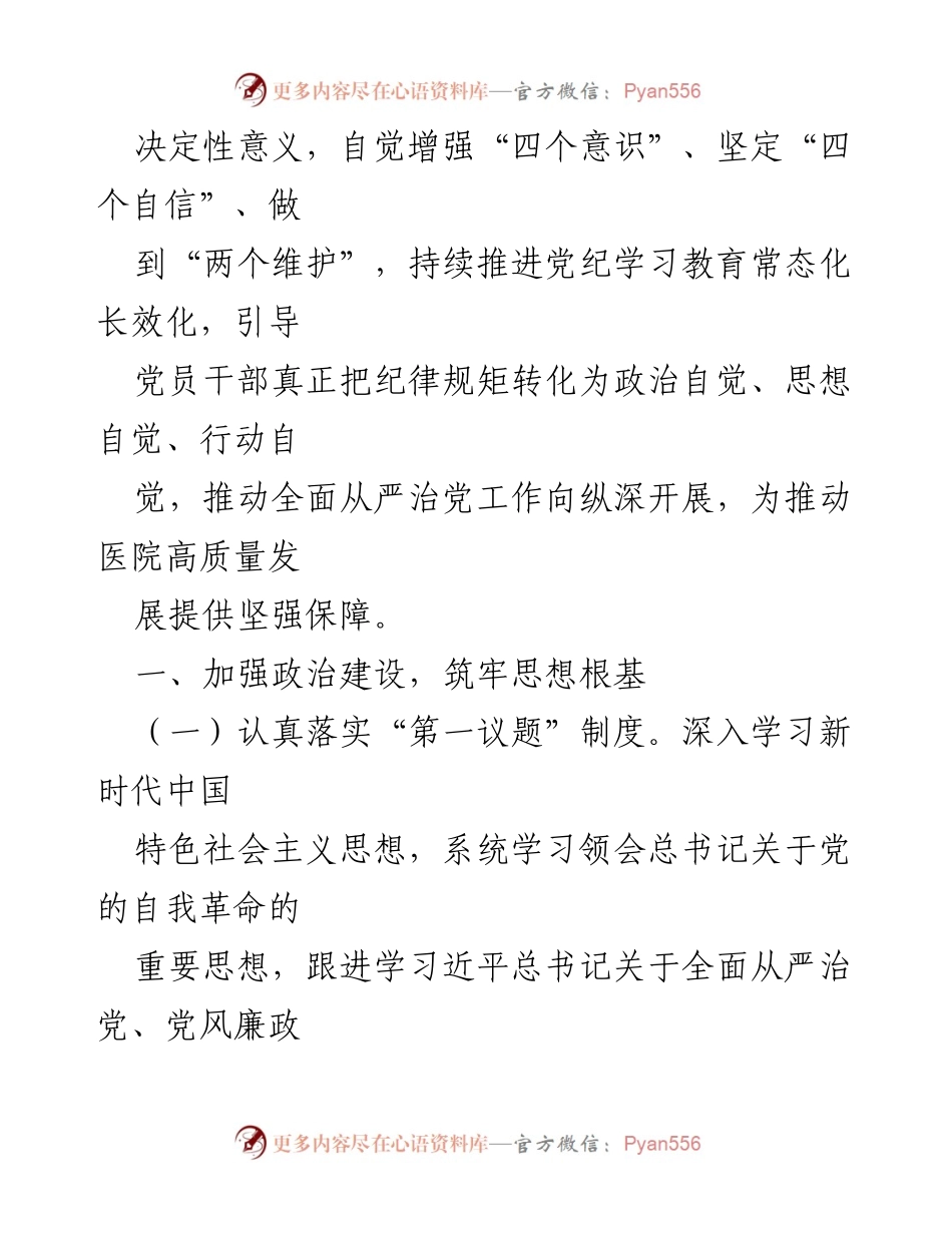 [工作总结] 医院全面从严治党工作 - 2025年医院全面从严治党工作要点分析.docx_第2页