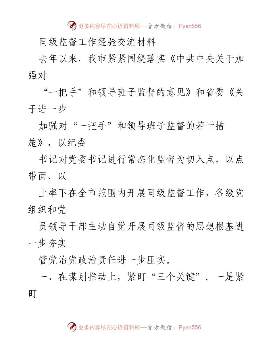 [工作总结] 同级监督工作经验交流 - 加强同级监督，落实管党治党责任.docx_第1页