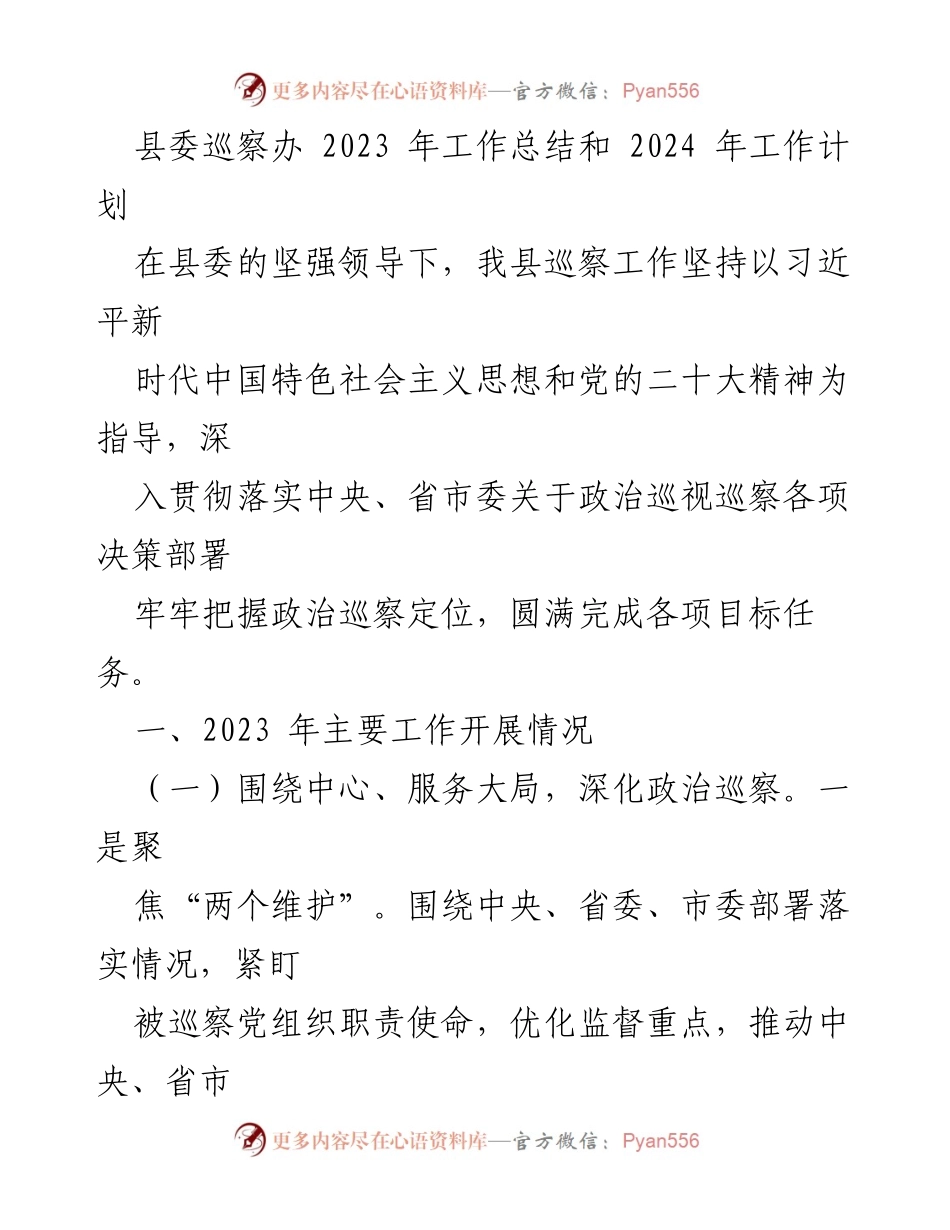 [工作总结] 县委巡察办 - 2023年巡察工作总结与2024年工作计划.docx_第1页