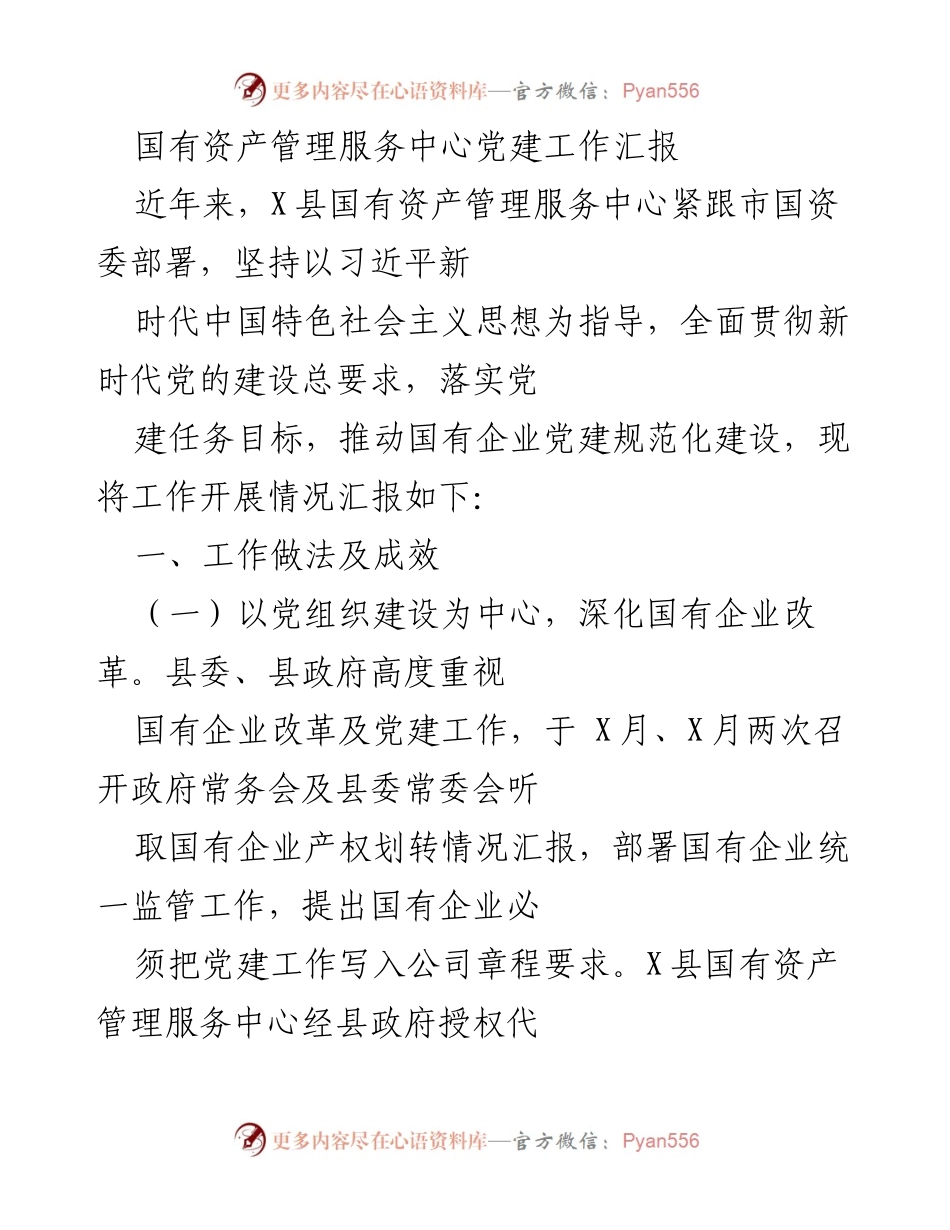 [工作总结] 国有资产管理服务中心 - 党建工作汇报与成效分析.docx_第1页