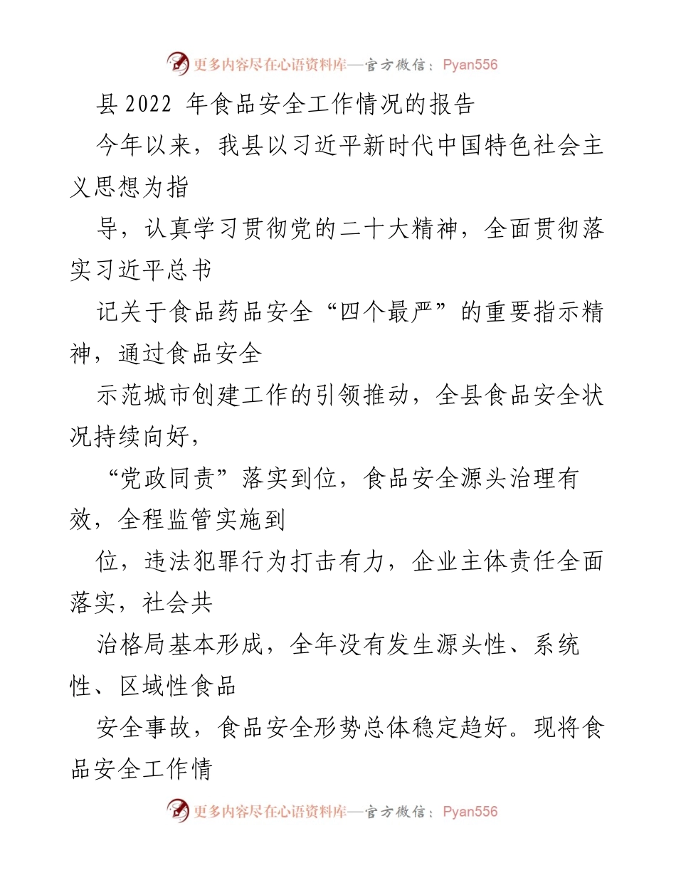 [工作总结] 县食品安全工作 - 2022年县食品安全工作情况报告.docx_第1页