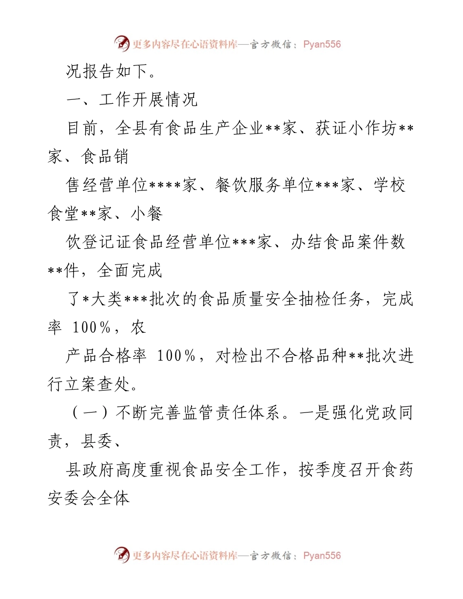 [工作总结] 县食品安全工作 - 2022年县食品安全工作情况报告.docx_第2页