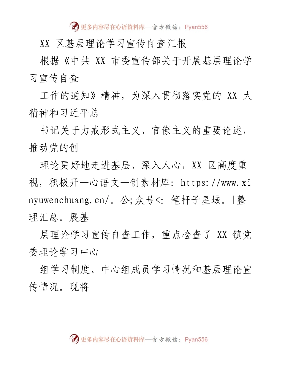 [工作总结] 基层理论学习宣传自查 - XX 区基层理论学习宣传自查工作总结报告.docx_第1页