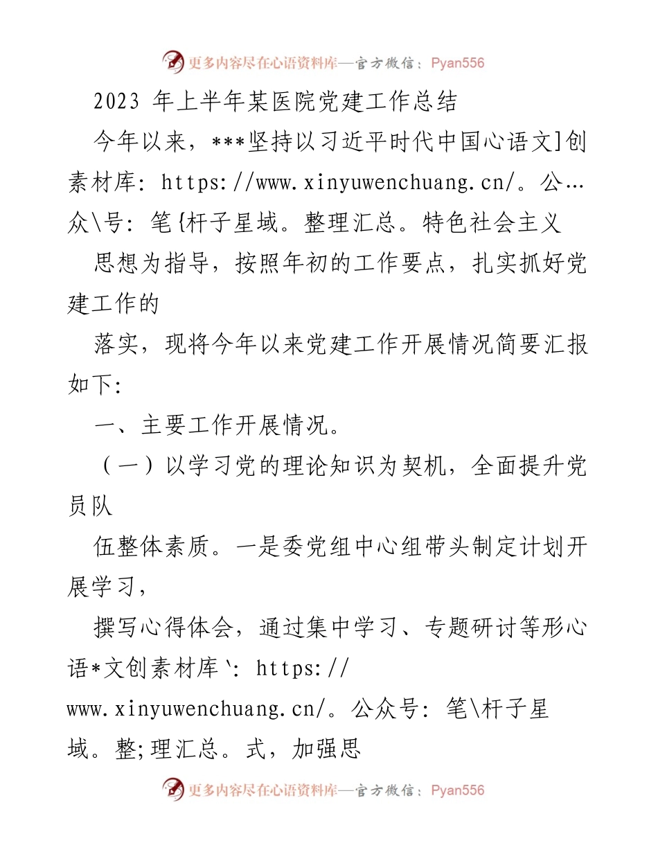 [工作总结] 医院党建 - 2023年上半年某医院党建工作总结.docx_第1页