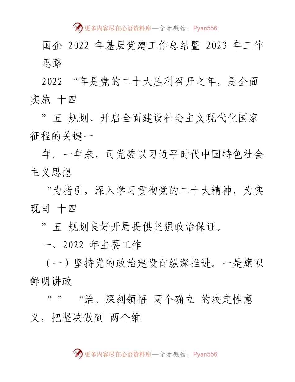 [工作总结] 国企基层党建 - 2022年基层党建工作总结与2023年工作思路.docx_第1页