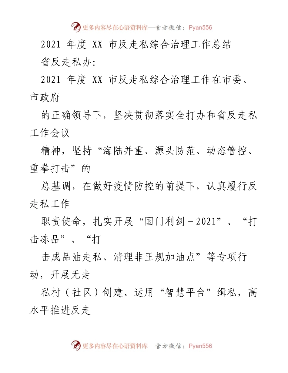 [工作总结] 反走私综合治理 - 2021年度XX市反走私综合治理工作总结.docx_第1页