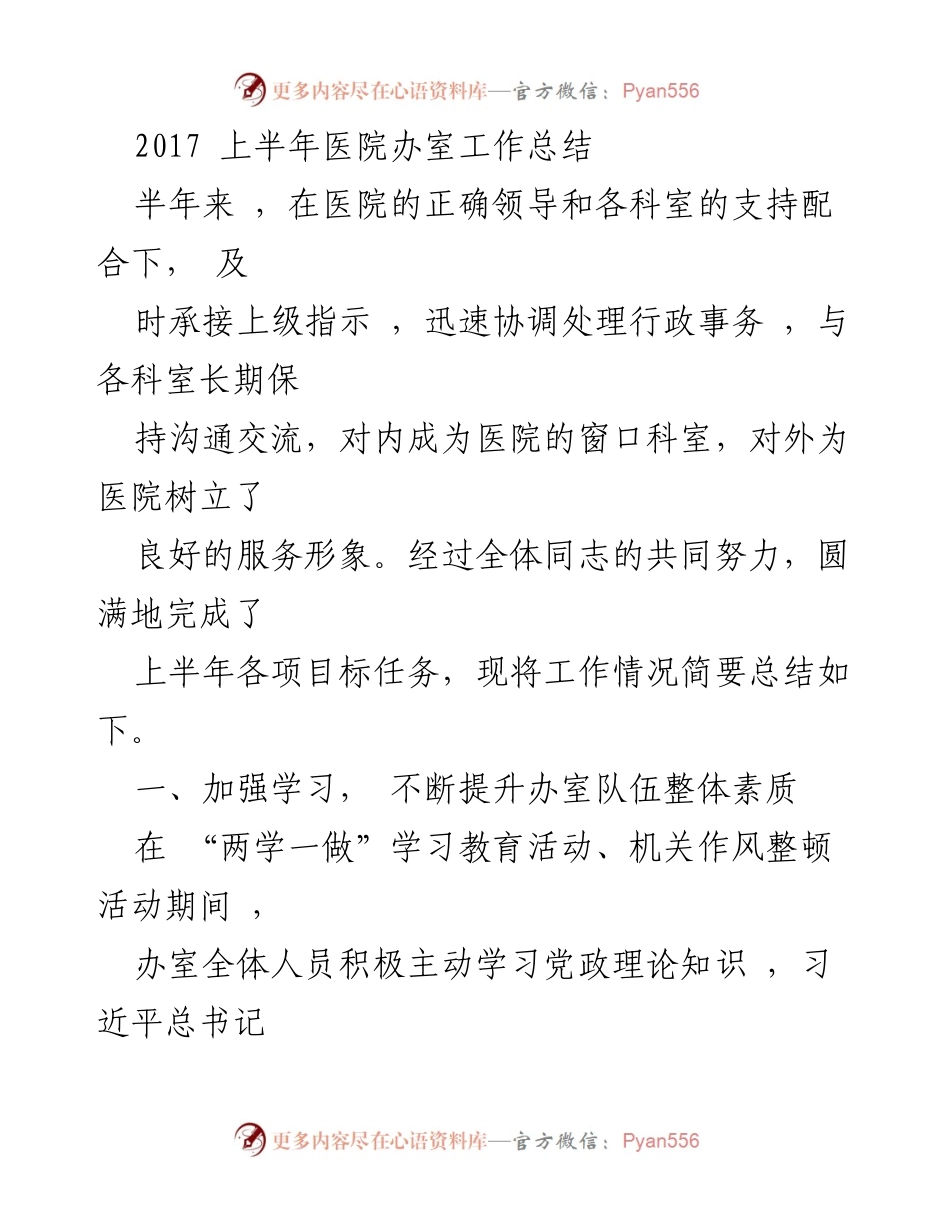 [工作总结] 医院办室 - 2017年上半年医院办室工作总结.docx_第1页